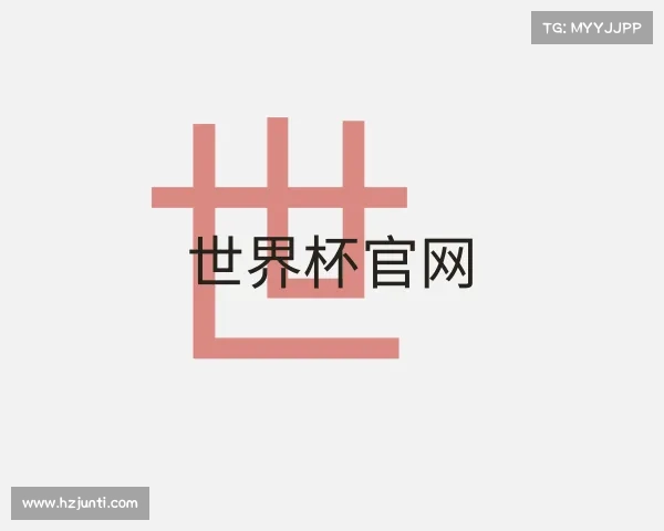 介绍世界杯官网